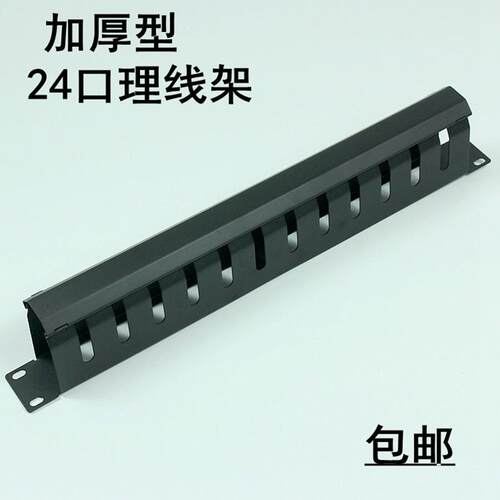 加厚24口理线架 1U网络理线架机柜网线配线架理线固线器AMP架