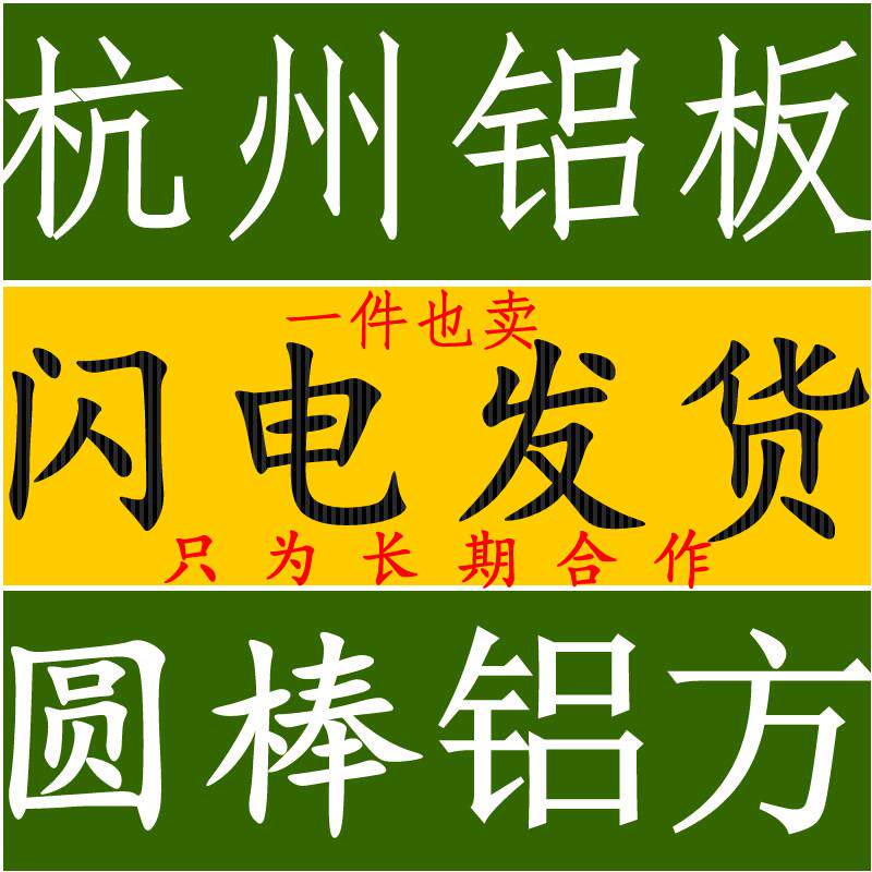 杭州国标5052铝板6061铝棒纯铝板6063散热水冷模具花纹铝铝方铝排