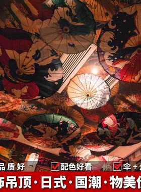 日式油纸伞国潮悬吊式天花板装饰伞灯 国潮日式墙面装饰浮世绘日