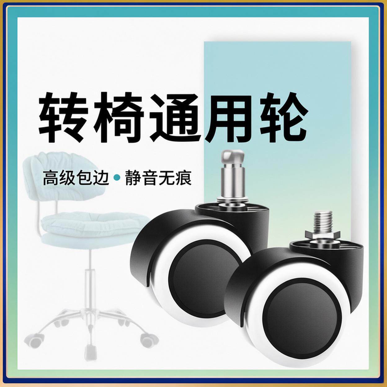 转椅轮子万向通用办公电脑万向轮