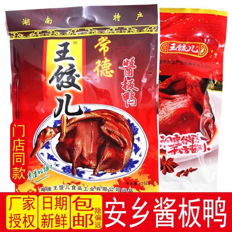 酱板鸭湖南特产常德王饺儿酱板鸭252g特辣鸭肉辣零食手撕鸭谷