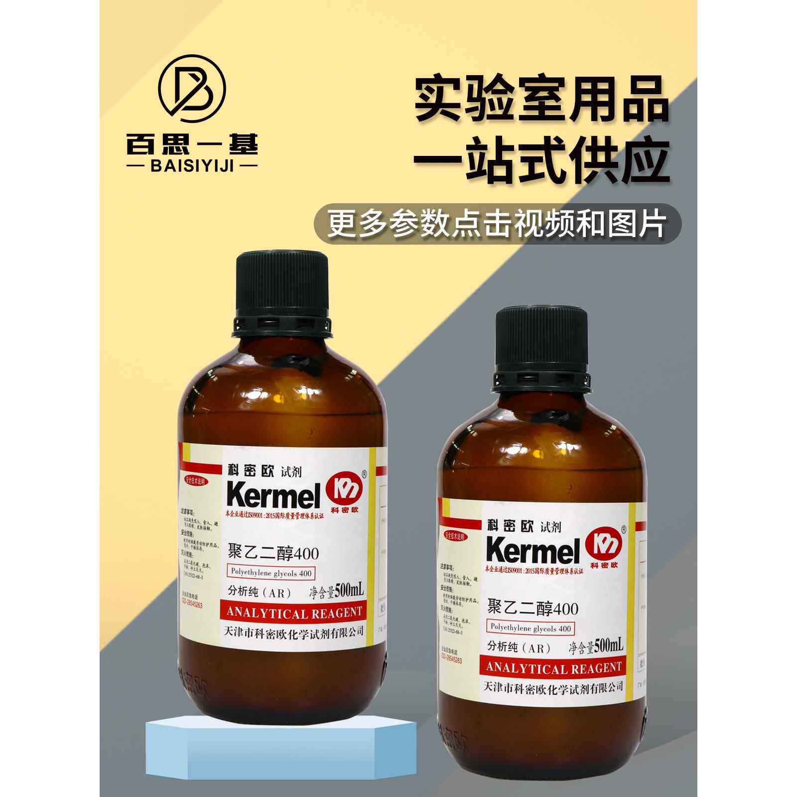 科密欧聚乙二醇200/400/600/1000/4000/6000/8000/10000AR分析纯