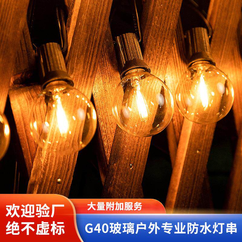 g40防水灯串 跨境户外庭院圣诞节日装饰露营氛围led节能球泡灯串