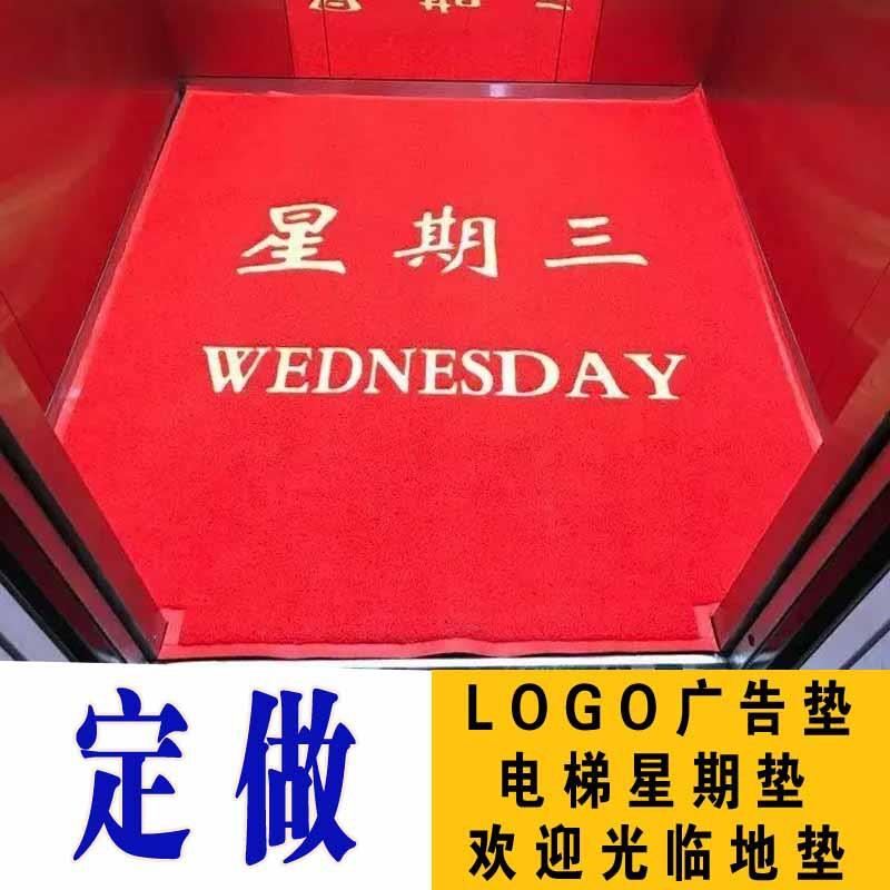电梯地毯星期logo塑胶丝圈红地毯做字酒店迎宾进门口欢迎光临门垫