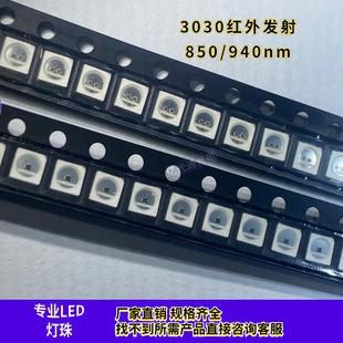 3030红外发射管大功率850 940nm安防夜视无光监控摄像补光LED灯珠