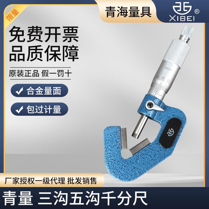 青海青量三沟外径千分尺奇数沟1-15 5-20mm0.01三角外圆直径测量