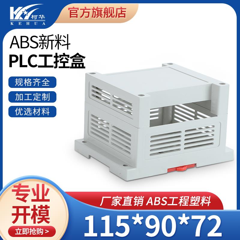 控制器单元塑料PLC仪表外壳 塑料机箱 工控盒PC35号:115*90*72mm