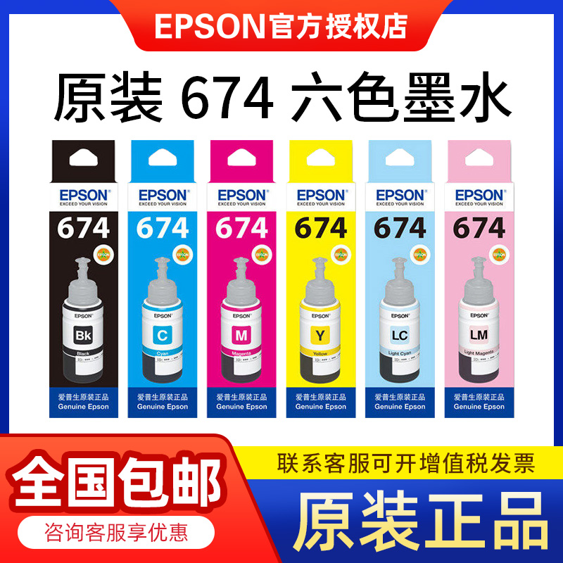 原装爱普生674打印机墨水6色六色 EPSON L801 L805 L810 L850 L18