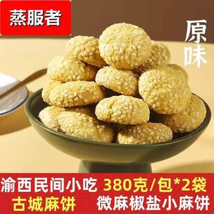 重庆荣昌特产万灵麻饼糕点青团野餐零食小麻酥380克*2袋办公室