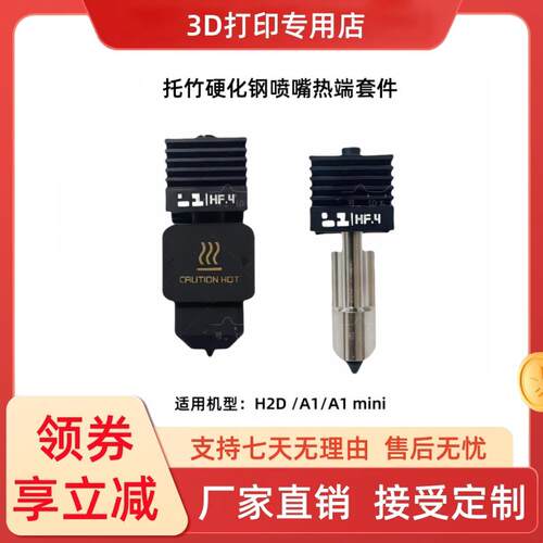 竹子H2D可拆卸硬化钢喷嘴热端喷头兼容A1/A1mini喷嘴挤出头拓