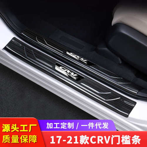 适用于17-21款CRV改装门槛条后护板皓影迎宾踏板装饰配件用品