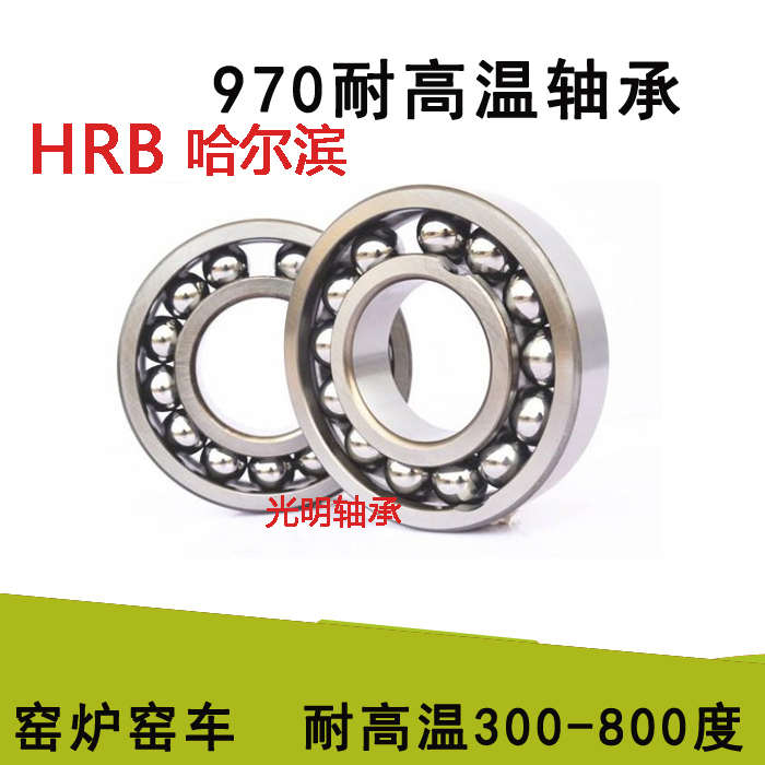 HRB哈尔滨耐高温满珠970轴承6006 6007 6008 6009 6010 6011 6012