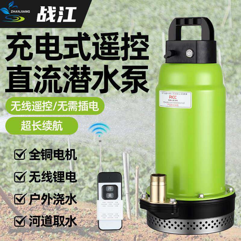 无线 线遥控充电式直流潜水泵户外浇地灌溉农用锂电大功率小型抽