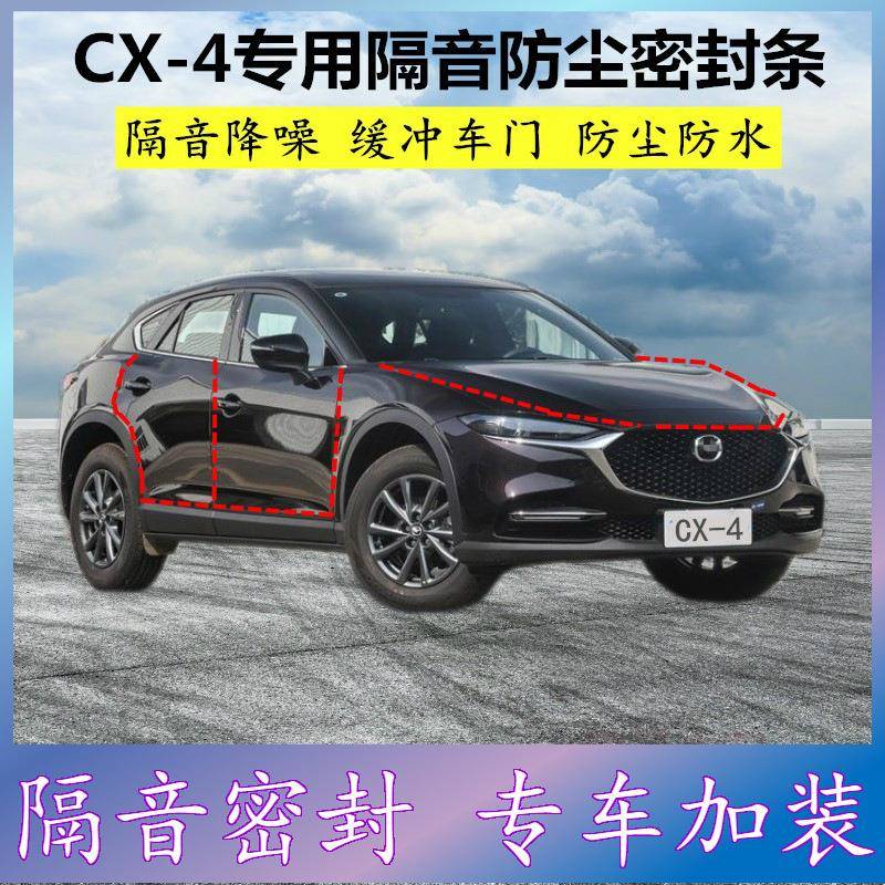 适用马自达CX-4专用密封条汽车门缝隙全隔音胶条防尘降噪改装配件