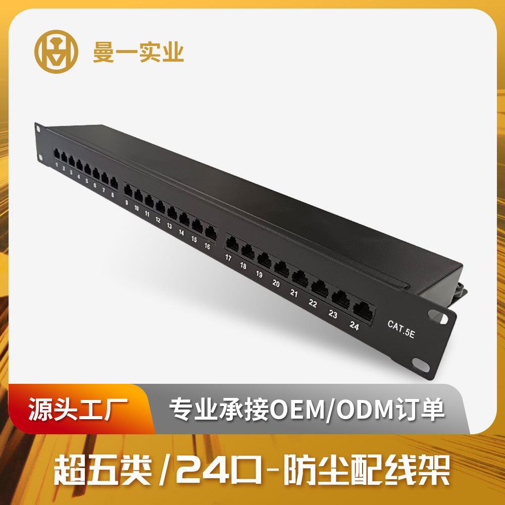 曼一防尘网络配线架24口超五类非屏蔽cat.6a带防尘门RJ45机房