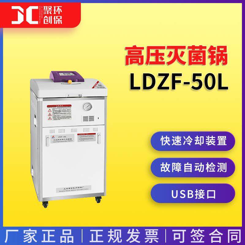 上海申安LDZF-50L高压灭菌锅(标准型)高压灭菌器图片