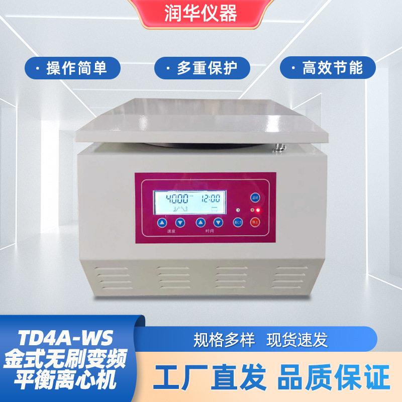 TD4A-WS台式无刷变频平衡离心机无刷电机数显触摸屏智能控速