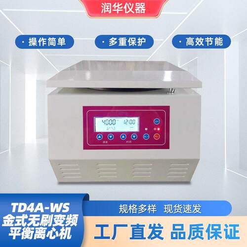 TD4A-WS台式无刷变频平衡离心机无刷电机数显触摸屏智能控速