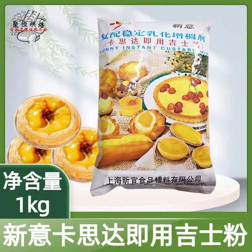 新意卡思达即用吉士粉1kg/袋卡仕达速溶粉蛋糕布丁西点用烘焙原料
