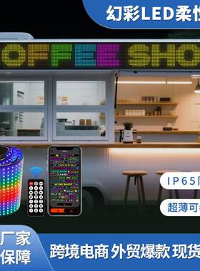 LED软屏柔免安装性屏超薄防水随贴屏广告屏门店招牌手机APP编辑