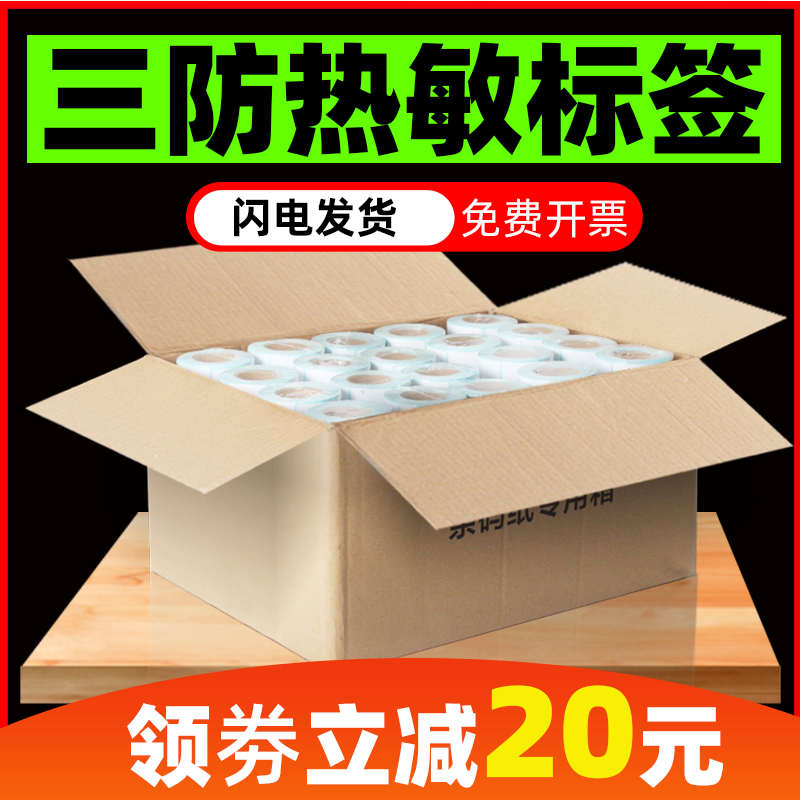 SUNONEP三防热敏不干胶标签纸打印纸40x30 50 60x40 70 80 90 100