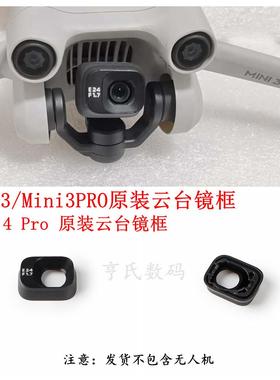 大疆DJI Mini 3PRO云台相机镜框 御迷你mini4pro原装镜头保护盖罩