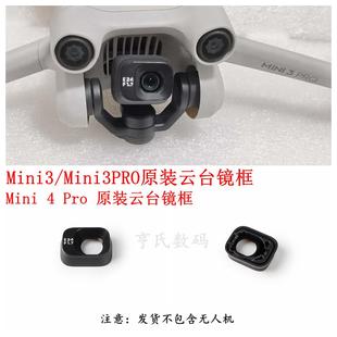 大疆DJI Mini 3PRO云台相机镜框 御迷你mini4pro原装镜头保护盖罩