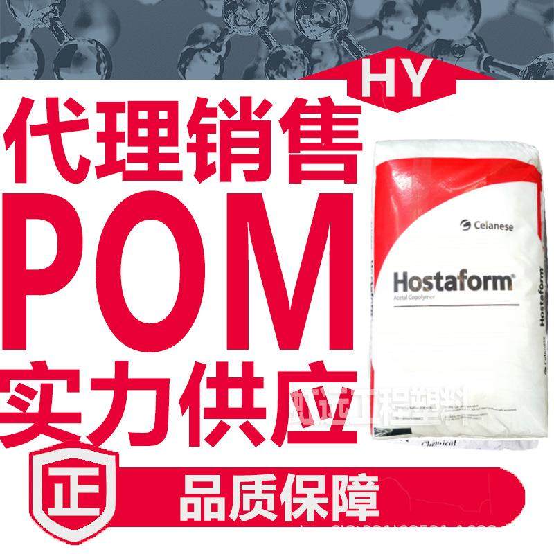POM塞拉尼斯C9021 M90 S9363耐磨耐高温 高刚性pom聚甲醛塑胶原料