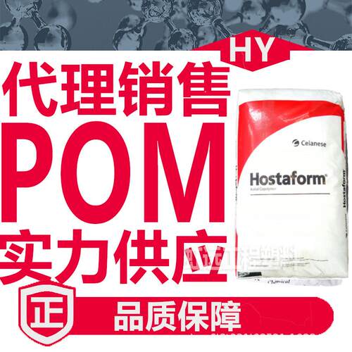 POM塞拉尼斯C9021 M90 S9363耐磨耐高温 高刚性pom聚甲醛塑胶原料