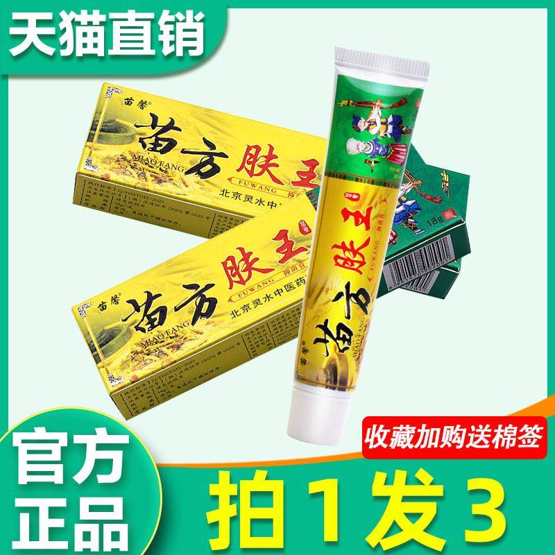 3支22】苗方肤王菌抑膏 苗馨苗方肤王草本乳膏 苗方夫王软膏正品8