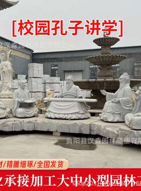 花岗岩孔子讲学人物石雕校园主题古代人物群雕广场公园园林摆件