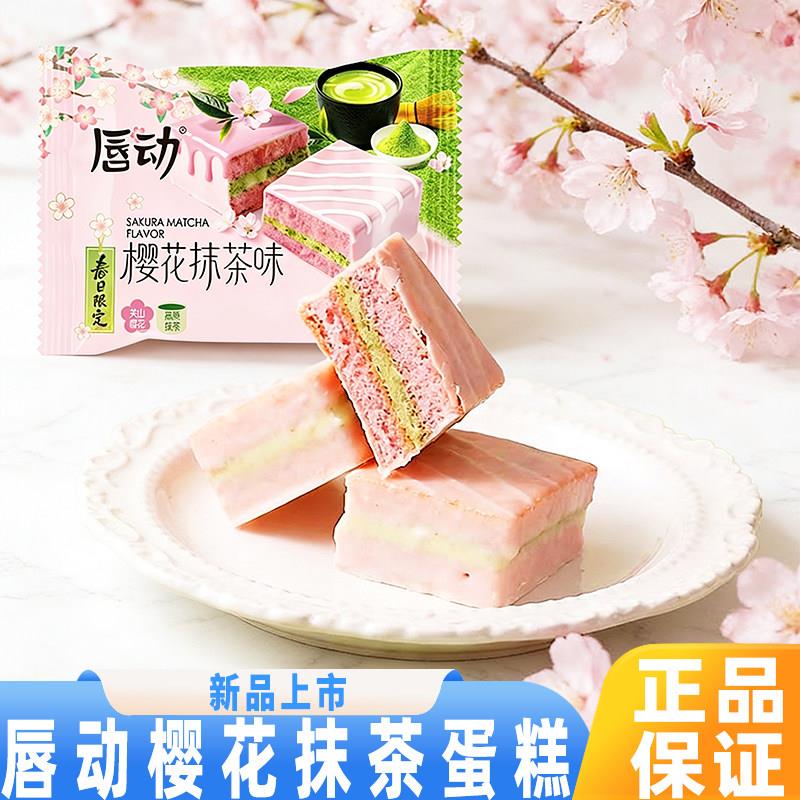 唇动经典樱花抹茶口味丝滑夹心食用营养零食充饥春日限定涂层蛋糕