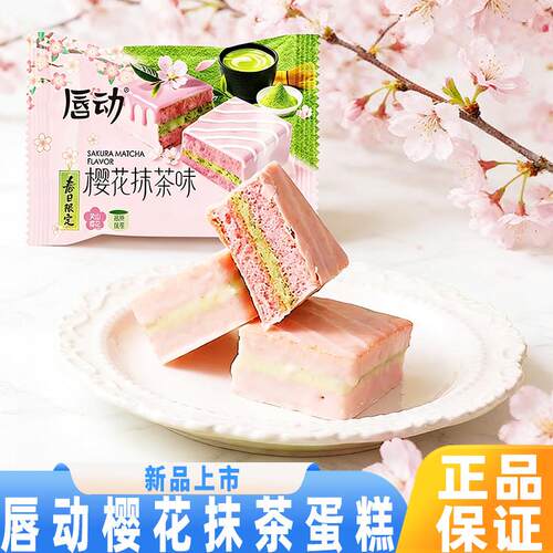 唇动经典樱花抹茶口味丝滑夹心食用营养零食充饥春日限定涂层蛋糕