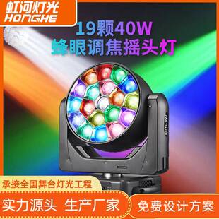 大功率19颗40W调焦摇头灯酒吧演出舞台灯光设备LED全彩蜂眼染色灯
