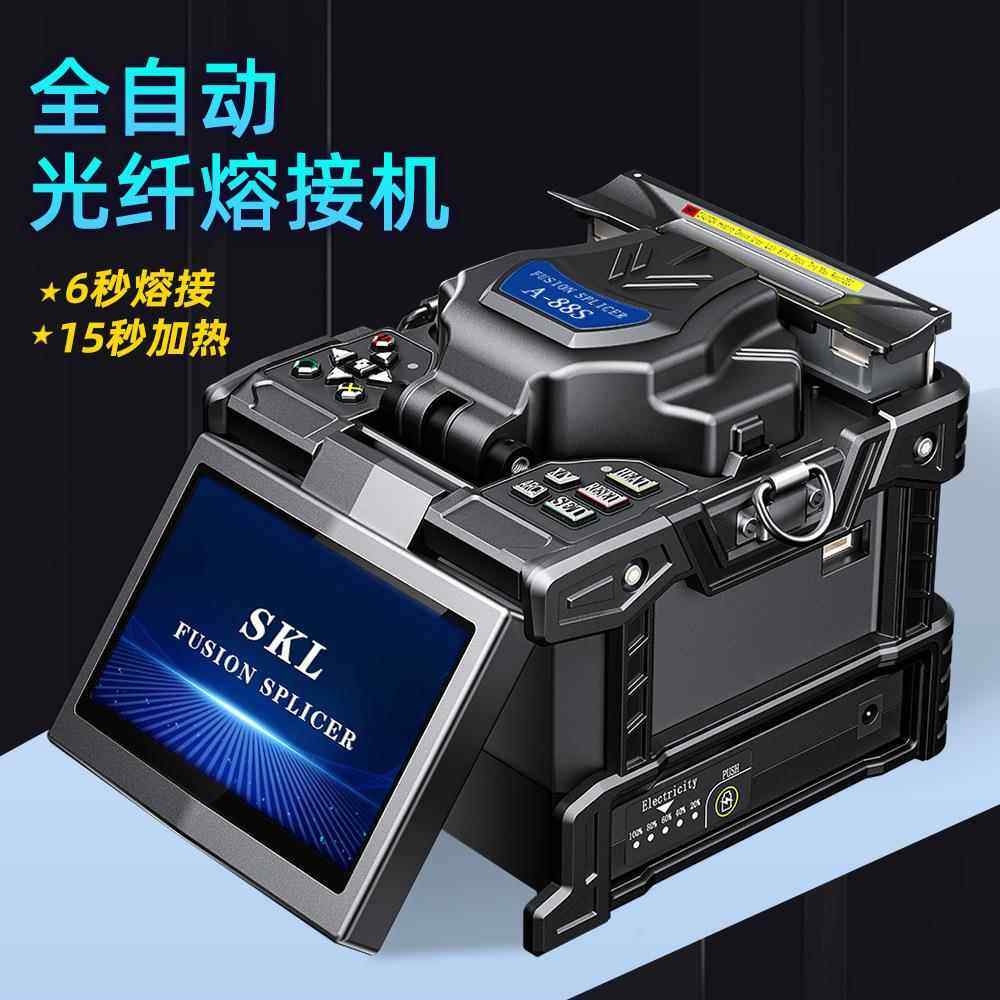 森柯林A-88S光纤熔接机智能熔纤机全自动热熔机光纤光缆皮线跳线