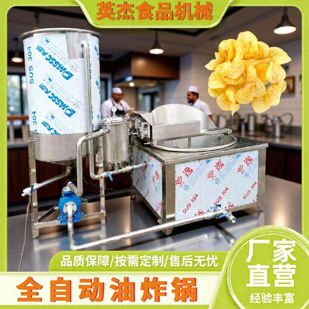 商用全自动油炸机薯片洋芋片油炸设备自动出料搅拌油炸锅