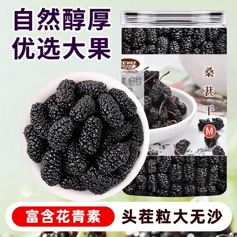香黑桑葚干桑甚桑椹茶桑葚新鲜无特级500g泡茶黑桑椹干官方旗舰店