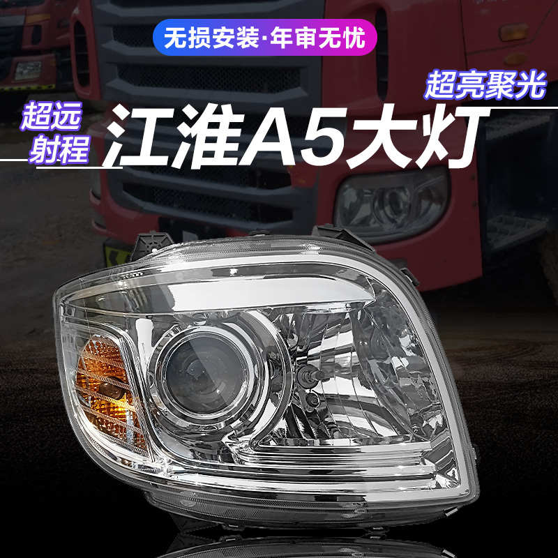 适用于江淮格尔发亮剑大灯总成A5L/A5X/A5W前照灯转向灯远近光灯