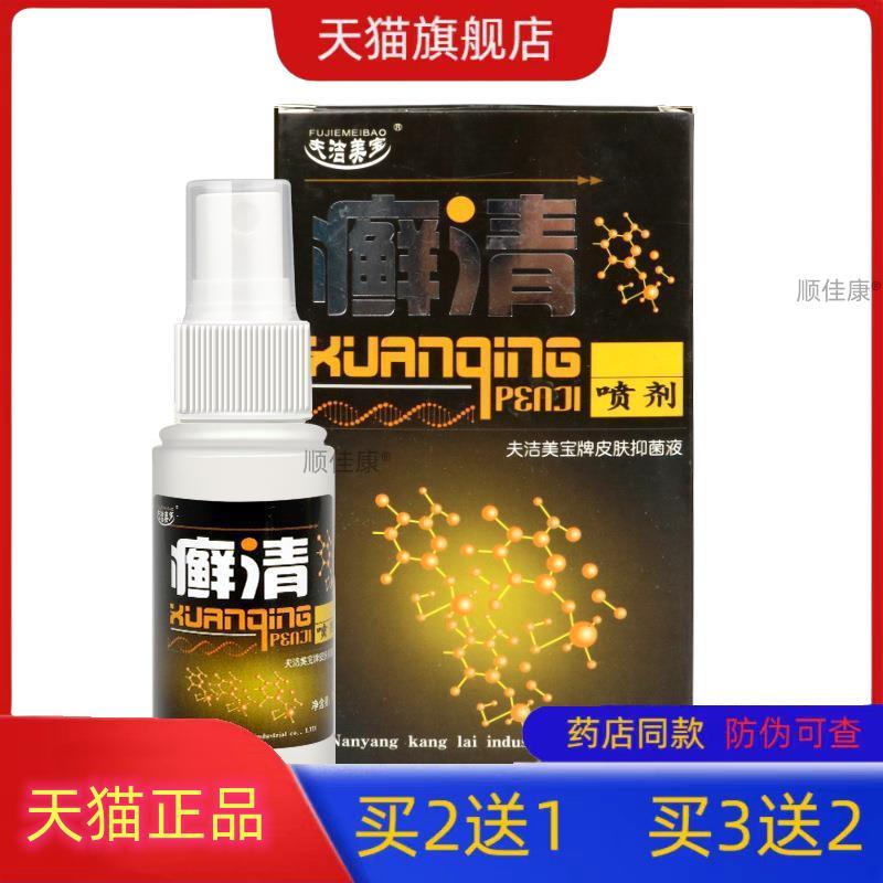 【天猫正品】旗舰店夫洁美宝鲜清原名霍氏癣清喷剂35ml湿珍手足头