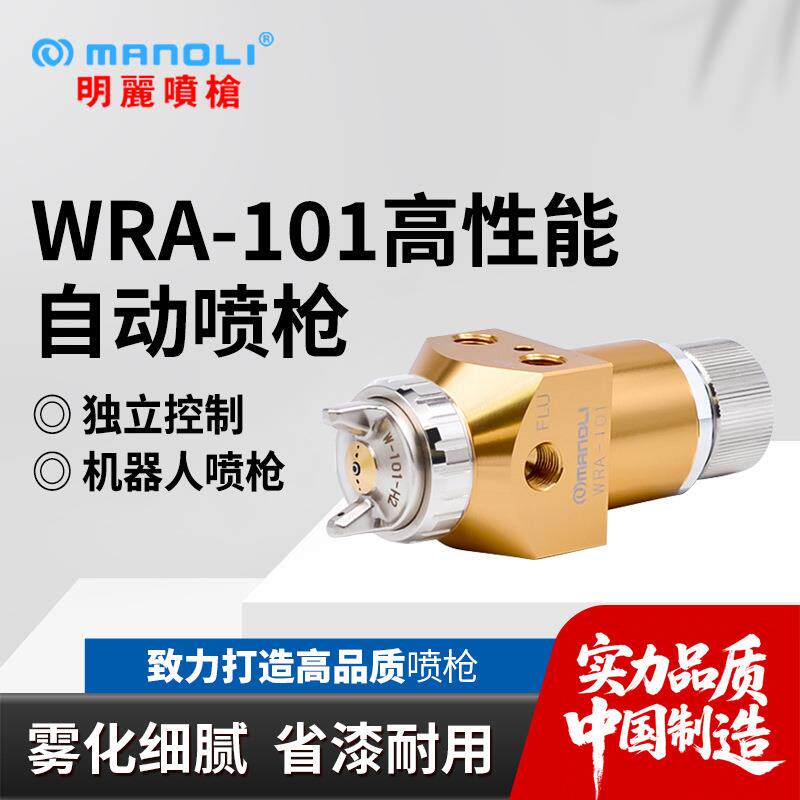 WRA-101机器人喷枪家具高雾化机械手臂自动喷漆机器人喷漆枪