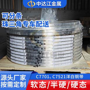 C7701白铜带屏蔽罩洋白铜带锌白铜高镍白铜带激光切割折弯加工
