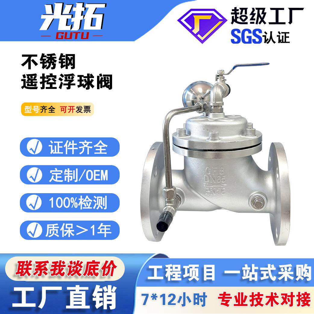 不锈钢遥控浮球阀100X-16P水塔水箱液压水位控制阀法兰水利阀