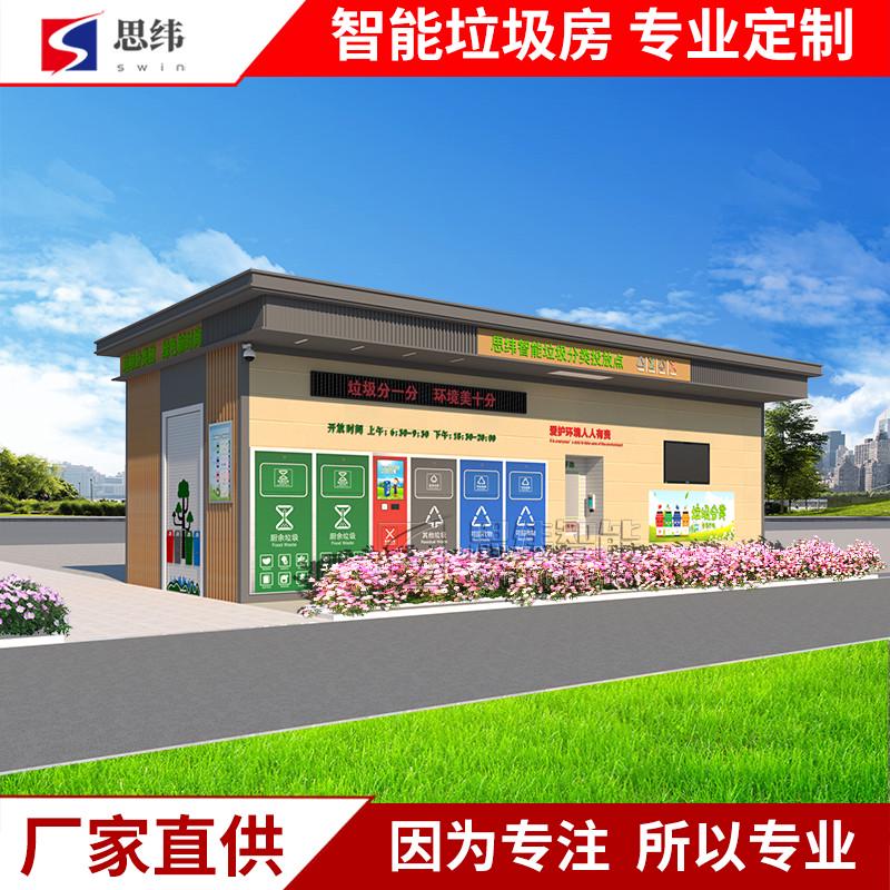 智能垃圾分类房感应自动开门分类环卫清洁屋站社区垃圾分类房厂家