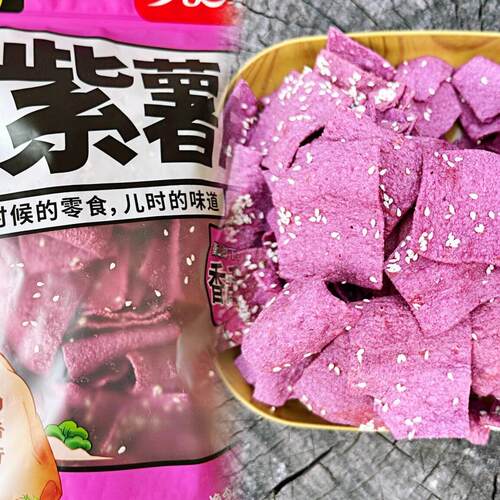 新疆包邮紫薯酥脆红薯片零食小吃湖南特产南岳芝麻红薯片
