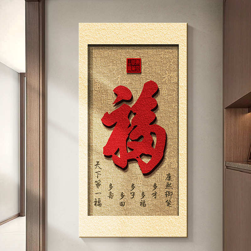 新中式玄关装饰画竖版入户门画走廊过道壁画福字挂画立体砂岩画