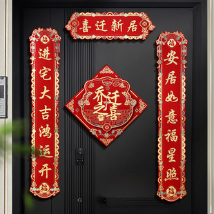 饰新房搬家入宅仪式 乔迁之喜对联新居布置磁吸入户门贴装 用品大全