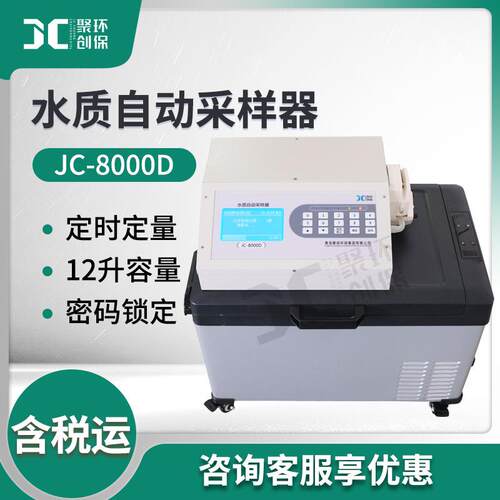 便携式污水样品的智能采样器采水器JC-8000D型水质自动采样器