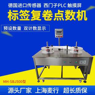 全自动不干胶标签点数机标签复卷机标签分卷机MH-SBJ500
