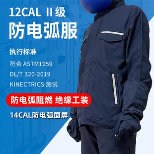 II级防护耐磨耐高温阻燃防电弧工作服绝缘面罩 12Cal防电弧服套装