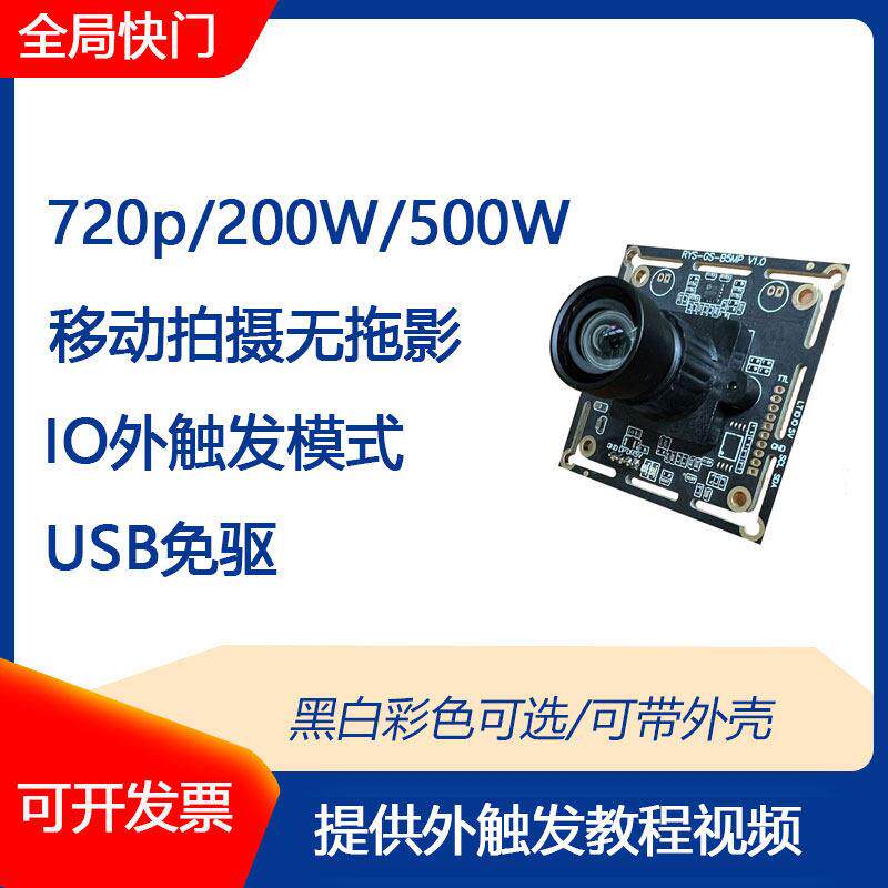 500万全局快门USB高速工业摄像头模组高帧率外触发1080P摄影头uvc